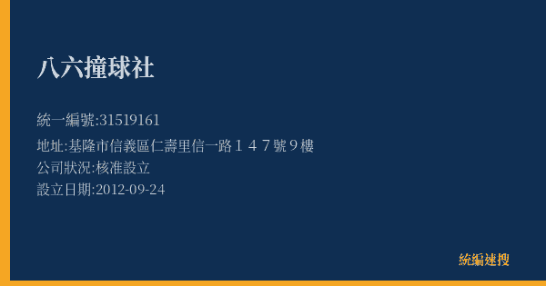 八六撞球社的照片-統編 31519161(基隆市) 公司登記資料與營業項目詳細圖表