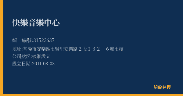 快樂音樂中心的照片-統編 31523637(基隆市) 公司登記資料與營業項目詳細圖表