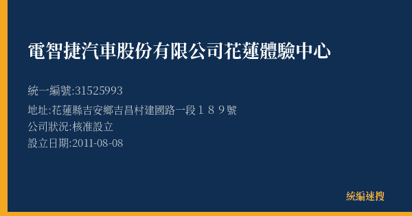 電智捷汽車股份有限公司花蓮體驗中心的照片-統編 31525993(花蓮縣) 公司登記資料與營業項目詳細圖表