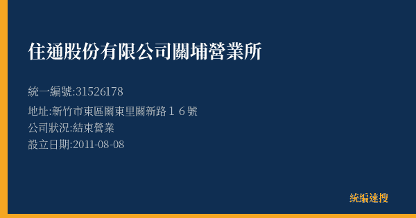 住通股份有限公司關埔營業所的照片-統編 31526178(新竹市) 公司登記資料與營業項目詳細圖表