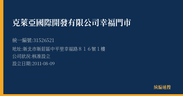克萊亞國際開發有限公司幸福門市的照片-統編 31526521(新北市) 公司登記資料與營業項目詳細圖表
