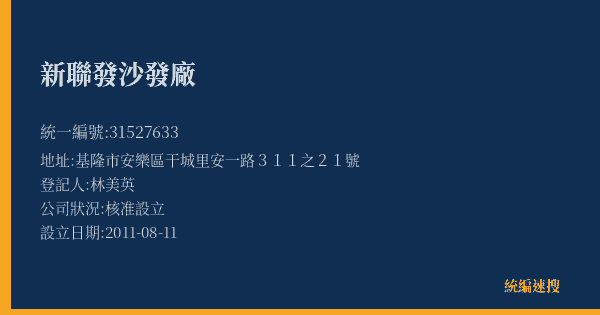 新聯發沙發廠的照片-統編 31527633(基隆市) 公司登記資料與營業項目詳細圖表