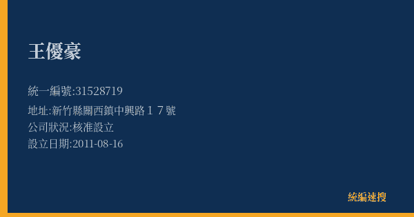 王優豪的照片-統編 31528719(新竹縣) 公司登記資料與營業項目詳細圖表