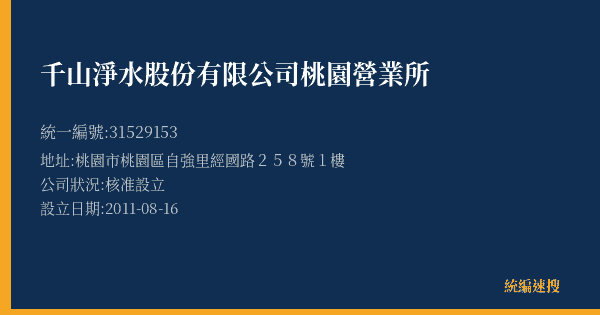 千山淨水股份有限公司桃園營業所的照片-統編 31529153(桃園市) 公司登記資料與營業項目詳細圖表