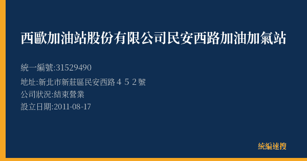 西歐加油站股份有限公司民安西路加油加氣站的照片-統編 31529490(新北市) 公司登記資料與營業項目詳細圖表