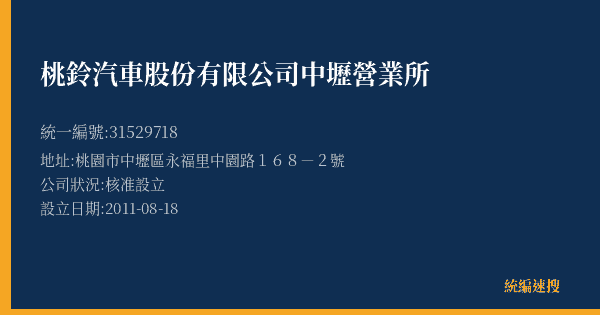 桃鈴汽車股份有限公司中壢營業所的照片-統編 31529718(桃園市) 公司登記資料與營業項目詳細圖表