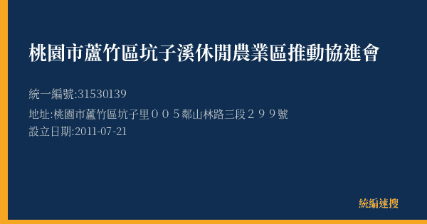 桃園市蘆竹區坑子溪休閒農業區推動協進會的照片-統編 31530139(桃園市) 公司登記資料與營業項目詳細圖表