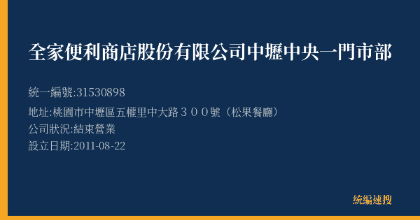 全家便利商店股份有限公司中壢中央一門市部的照片-統編 31530898(桃園市) 公司登記資料與營業項目詳細圖表