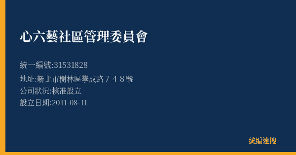 心六藝社區管理委員會的照片-統編 31531828(新北市) 公司登記資料與營業項目詳細圖表
