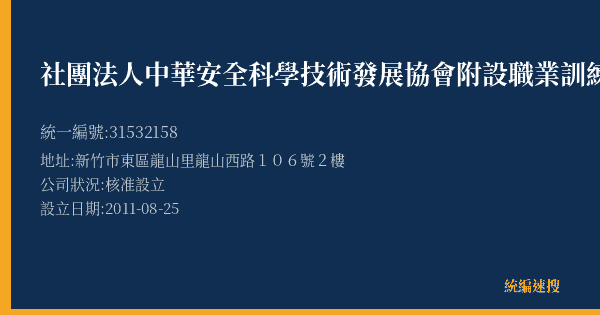 社團法人中華安全科學技術發展協會附設職業訓練中心的照片-統編 31532158(新竹市) 公司登記資料與營業項目詳細圖表