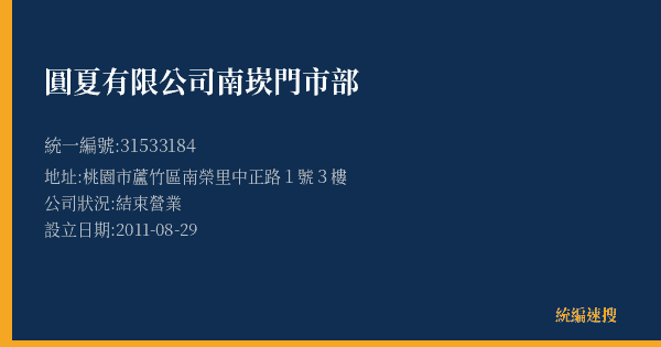 圓夏有限公司南崁門市部的照片-統編 31533184(桃園市) 公司登記資料與營業項目詳細圖表