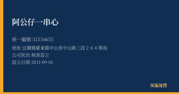 阿公仔一串心的照片-統編 31534655(宜蘭縣) 公司登記資料與營業項目詳細圖表