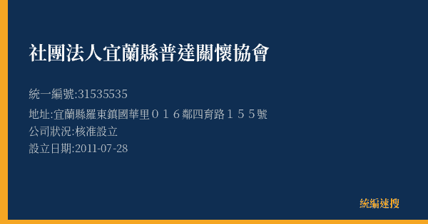 社團法人宜蘭縣普達關懷協會的照片-統編 31535535(宜蘭縣) 公司登記資料與營業項目詳細圖表