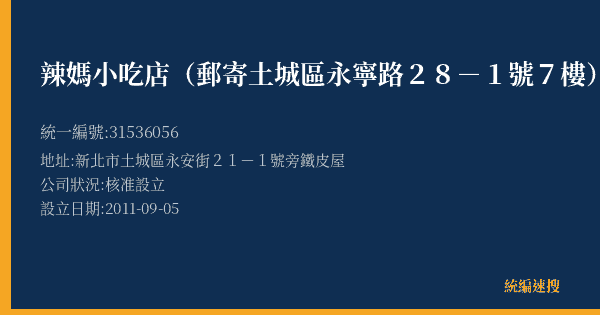 辣媽小吃店(郵寄土城區永寧路28-1號7樓)的照片-統編 31536056(新北市) 公司登記資料與營業項目詳細圖表
