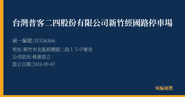 台灣普客二四股份有限公司新竹經國路停車場的照片-統編 31536366(新竹市) 公司登記資料與營業項目詳細圖表