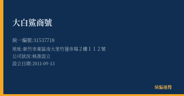 大白鯊商號的照片-統編 31537718(新竹市) 公司登記資料與營業項目詳細圖表