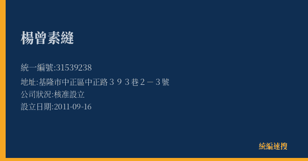 楊曾素縫的照片-統編 31539238(基隆市) 公司登記資料與營業項目詳細圖表