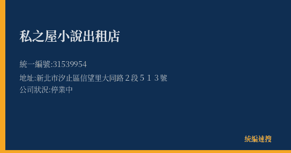 私之屋小說出租店的照片-統編 31539954(新北市) 公司登記資料與營業項目詳細圖表