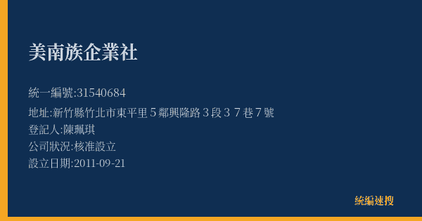 美南族企業社的照片-統編 31540684(新竹縣) 公司登記資料與營業項目詳細圖表