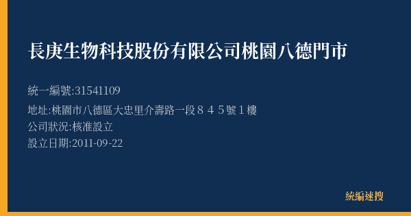 長庚生物科技股份有限公司桃園八德門市的照片-統編 31541109(桃園市) 公司登記資料與營業項目詳細圖表