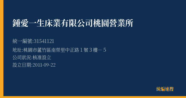 鍾愛一生床業有限公司桃園營業所的照片-統編 31541121(桃園市) 公司登記資料與營業項目詳細圖表