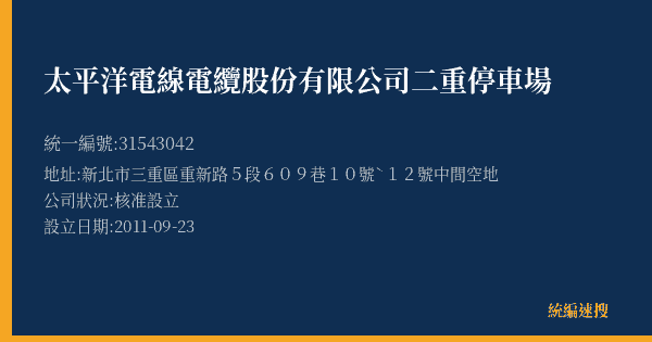太平洋電線電纜股份有限公司二重停車場的照片-統編 31543042(新北市) 公司登記資料與營業項目詳細圖表