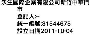 IMG-沃生國際企業有限公司新竹中華門市