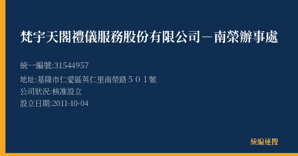 梵宇天閣禮儀服務股份有限公司-南榮辦事處的照片-統編 31544957(基隆市) 公司登記資料與營業項目詳細圖表