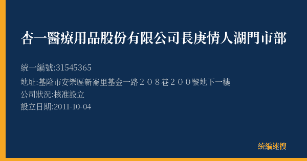 杏一醫療用品股份有限公司長庚情人湖門市部的照片-統編 31545365(基隆市) 公司登記資料與營業項目詳細圖表