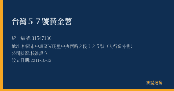 台灣57號黃金薯的照片-統編 31547130(桃園市) 公司登記資料與營業項目詳細圖表