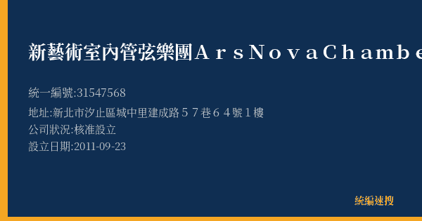 新藝術室內管弦樂團Ars Nova Chamber&Sinfonietta Orchestra的照片-統編 31547568(新北市) 公司登記資料與營業項目詳細圖表