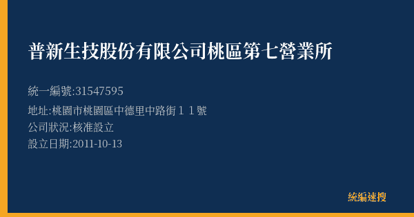 普新生技股份有限公司桃區第七營業所的照片-統編 31547595(桃園市) 公司登記資料與營業項目詳細圖表