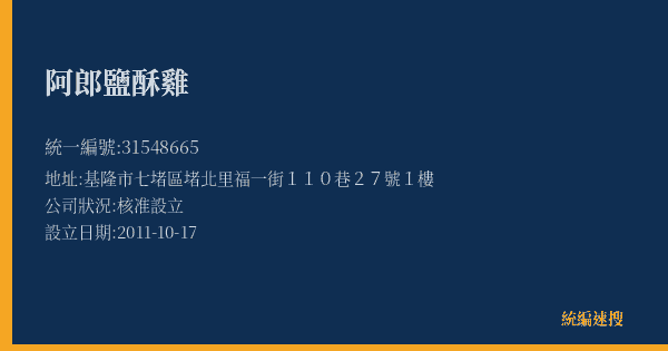 阿郎鹽酥雞的照片-統編 31548665(基隆市) 公司登記資料與營業項目詳細圖表