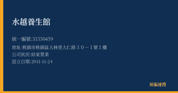 水越養生館的照片-統編 31550459(桃園市) 公司登記資料與營業項目詳細圖表