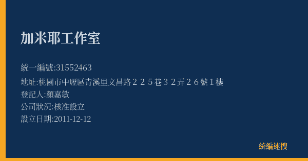 加米耶工作室的照片-統編 31552463(桃園市) 公司登記資料與營業項目詳細圖表