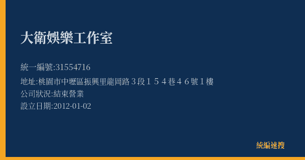 大衛娛樂工作室的照片-統編 31554716(桃園市) 公司登記資料與營業項目詳細圖表