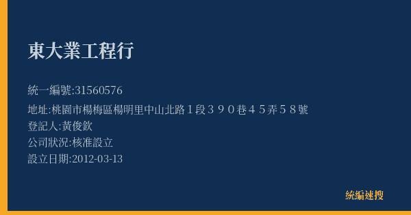 東大業工程行的照片-統編 31560576(桃園市) 公司登記資料與營業項目詳細圖表