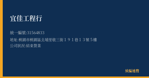 宜佳工程行的照片-統編 31564833(桃園市) 公司登記資料與營業項目詳細圖表