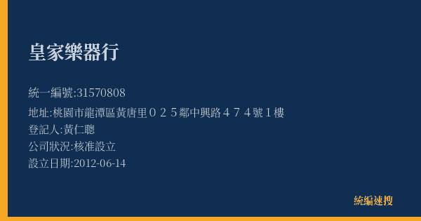 皇家樂器行的照片-統編 31570808(桃園市) 公司登記資料與營業項目詳細圖表