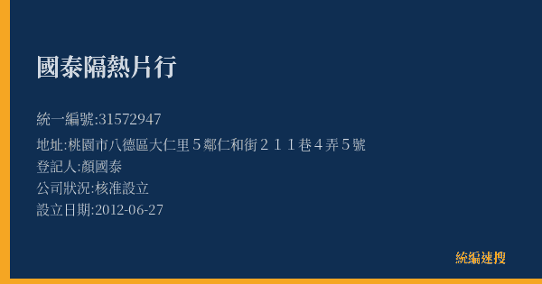 國泰隔熱片行的照片-統編 31572947(桃園市) 公司登記資料與營業項目詳細圖表