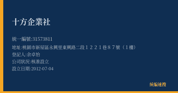 十方企業社的照片-統編 31573811(桃園市) 公司登記資料與營業項目詳細圖表