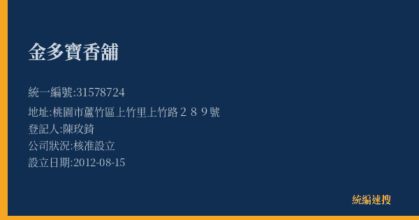 金多寶香舖的照片-統編 31578724(桃園市) 公司登記資料與營業項目詳細圖表