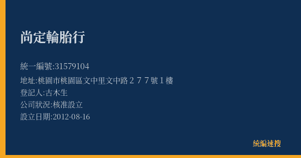 尚定輪胎行的照片-統編 31579104(桃園市) 公司登記資料與營業項目詳細圖表