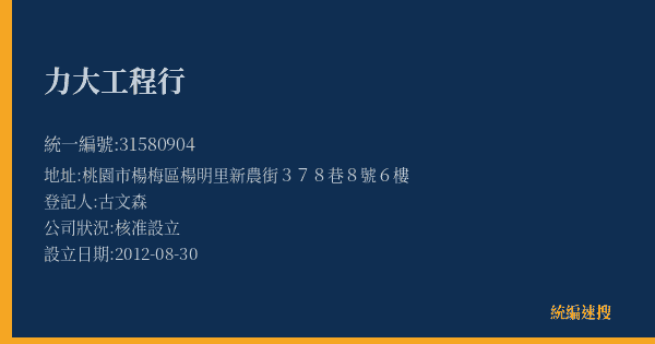 力大工程行的照片-統編 31580904(桃園市) 公司登記資料與營業項目詳細圖表