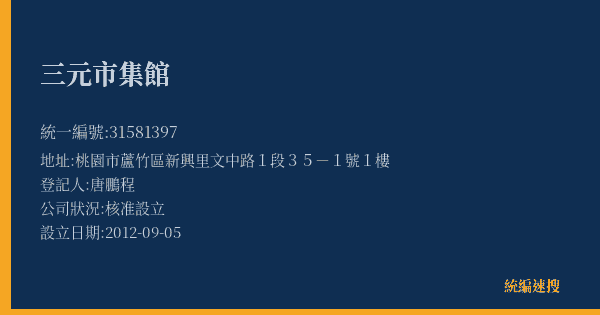 三元市集館的照片-統編 31581397(桃園市) 公司登記資料與營業項目詳細圖表