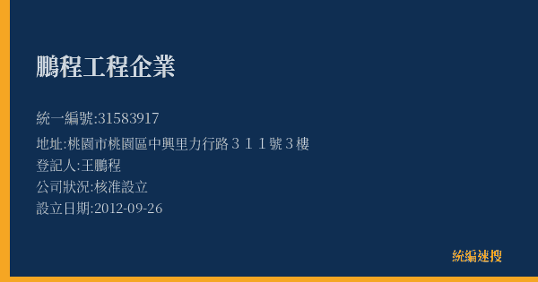 鵬程工程企業的照片-統編 31583917(桃園市) 公司登記資料與營業項目詳細圖表