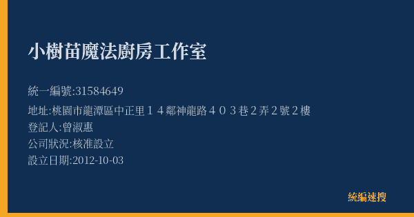 小樹苗魔法廚房工作室的照片-統編 31584649(桃園市) 公司登記資料與營業項目詳細圖表