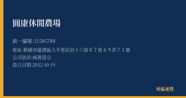 圓康休閒農場的照片-統編 31585788(桃園市) 公司登記資料與營業項目詳細圖表