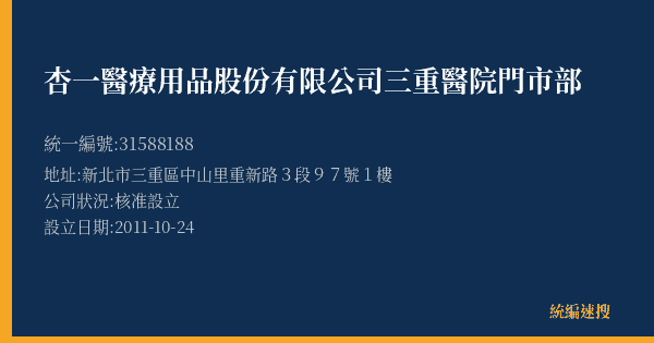杏一醫療用品股份有限公司三重醫院門市部的照片-統編 31588188(新北市) 公司登記資料與營業項目詳細圖表