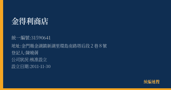 金得利商店的照片-統編 31590641(金門縣) 公司登記資料與營業項目詳細圖表
